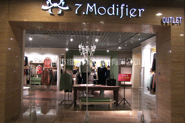 莫丽菲尔7.modifier声磁服装防盗器案例